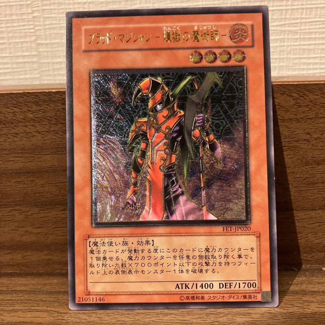 遊戯王ブラッドマジシャン煉獄の魔術師レリーフ旧アジア版FET-AE020